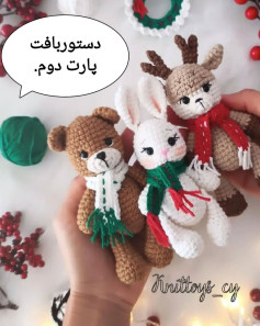 دستور بافت عروسک خرس قهوه‌ای و خرگوش سفید با شال کریسمس