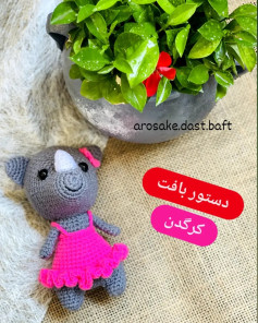 دستور بافت عروسک کرگدن (Rhinoceros) - Amigurumi Crochet Pattern