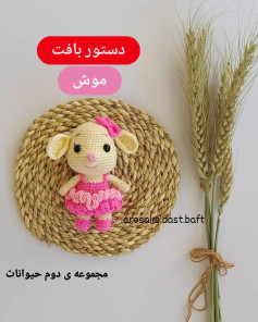 دستور بافت عروسک موش بامزه با دامن صورتی چین‌چین و کلاه کوچک