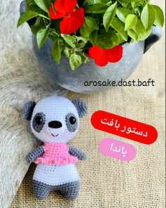 دستور بافت عروسک پاندا (Panda) - مجموعه حیوانات
