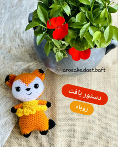 دستور بافت عروسک روباه آمیگورومی (Amigurumi Fox Pattern)