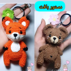 دستور بافت عروسک روباه نارنجی و گرس قهوه‌ای کوچک