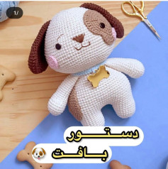 دستور بافت عروسک سگ هاپو - هدایت گام به گام برای چشم، سر، گوش و دست