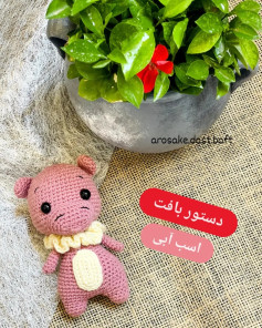 دستور بافت اسب آبی صورتی - طرح عروسک حیوانات