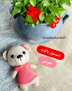 دستور بافت گام به گام عروسک خرس کوچولو با لباس صورتی (Amigurumi Bear Pattern)
