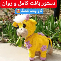 دستور بافت گاو زرد و صورتی با طرح گل‌های زیبا