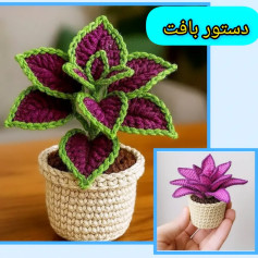 دستور بافت گلدان مینیاتوری گل حسن یوسف - طرح گلدان کوچک بافتنی بنفش و سبز