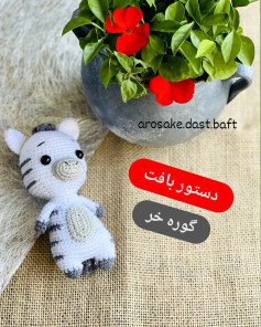 دستور بافت گوره خر (Zebra) - مجموعه حیوانات