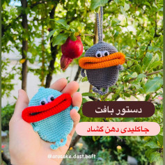 دستور بافت جاکلیدی دهن کشاد (Mouthy Keychain) - طرح بامزه و خلاقانه