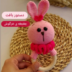 دستور بافت جغجغه خرگوش صورتی با یقه چین‌دار و نوار گردن