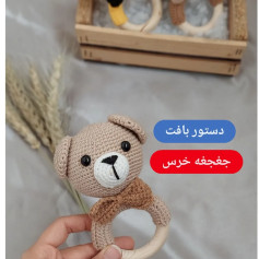 دستور بافت جغجغه خرس بچه: راهنمای کامل ساخت اسباب بازی گấu teddy