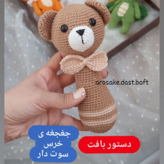 دستور بافت جغجغه سوت دار خرس قهوه ای