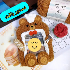 دستور بافت کاور عکس خرسی قلاب بافی به همراه نان و چنگال