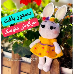 دستور بافت خرگوش ملوسک: راهنمای گام به گام ساخت عروسک بامزه