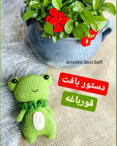 دستور بافت قورباغه سبز بامزه - طرح گرافیکی و توضیحات کامل