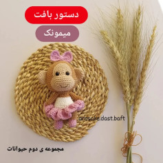 دستور بافت میمونک (میمون) - مجموعه دوم حیوانات