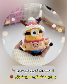 دستور بافت مینیون کریسمس: بچه زرد با کلاه گوزن قرمز و سفید