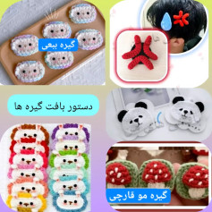 دستور بافت پنج مدل گیره موی شیک و بامزه: گوسفند، پاندا، قارچ، ستاره و قطره اشک