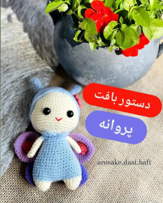 دستور بافت پروانه (Amigurumi Butterfly) - طرح گام به گام