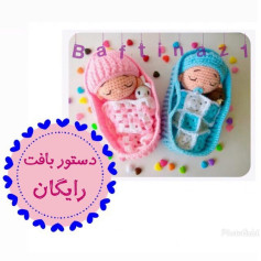 Dستور بافت رایگان: آموزش گام به گام بافتن عروسک نوزاد خوابیده صورتی و آبی