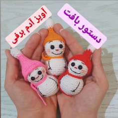 دستور بافت رایگان آویز آدم برفی کوچک - آموزش گام به گام