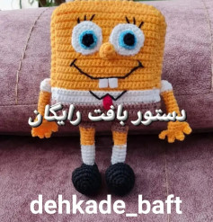 دستور بافت رایگان عروسک باب اسفنجی (SpongeBob) - آموزش کامل گام به گام