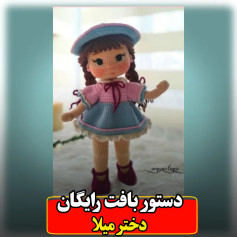 دستور بافت رایگان عروسک دختر میلا - آموزش کامل گام به گام
