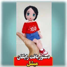دستور بافت رایگان عروسک دختر میشل با لباس قرمز و آبی