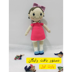 دستور بافت رایگان عروسک دختر (پارت اول) - آموزش کامل ساخت عروسک دستبافت
