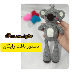 دستور بافت رایگان عروسک کوالای بامزه و خاکستری