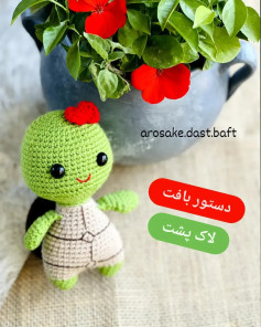 دستور بافت رایگان عروسک لاک‌پشت (Amigurumi Turtle) - طرح بامزه با کاموای اکریلیک