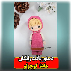 دستور بافت رایگان عروسک ماشا کوچولو (Masha) با قلاب - آموزش کامل و تصویری