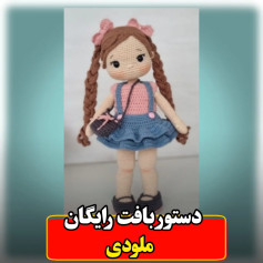 دستور بافت رایگان عروسک ملودی دختره بافتنی