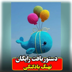دستور بافت رایگان عروسک نهنگ بادکنکی