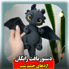 دستور بافت رایگان اژدهای چشم شب (Toothless) - آموزش کامل عروسک بافی