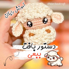 دستور بافت رایگان ببعی (گوسفند) مignon - آموزش گام به گام ساخت عروسک قلاب بافی