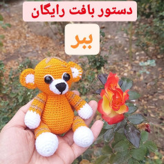 دستور بافت رایگان ببر نشسته برای هفت سین