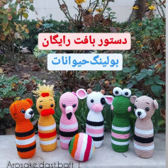 دستور بافت رایگان بولینگ حیوانات (گربه، اردک، شترمرغ، گاو، قورباغه، خرس) و توپ رنگی