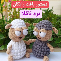 دستور بافت رایگان بره ناقلا (عروسک گوسفند)