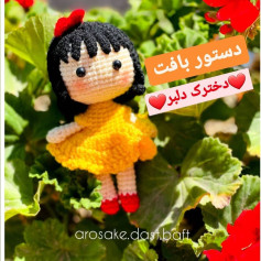 دستور بافت رایگان دخترک دلبر - عروسک مینیمال با مو مشکی و لباس زرد