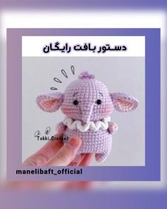 دستور بافت رایگان فیلی توکی - آموزش کامل گام به گام