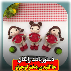 دستور بافت رایگان جاکلیدی دختر کوچولو با لباس قرمز و موهای قهوه ای
