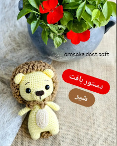 دستور بافت شیر عروسک (Amigurumi Lion Pattern)
