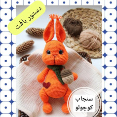 دستور بافت سنجاب کوچولوی نارنجی (آموزش کامل)