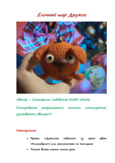 Ёлочный шар Дружок: схема вязания амигуруми
