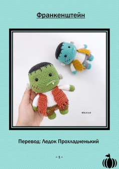 Франкенштейн: Схема амигуруми бúp bê Frankenstein