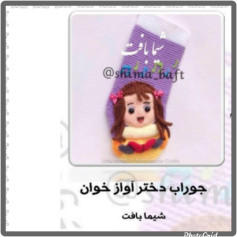 جوراب دختر آواز خوان - آموزش بافتن جوراب کروشیه طرح دختربچه