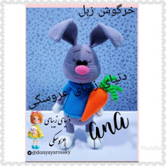 خرگوش زبل - الگوی کامل بافتنی خرگوش طوسی با هویج