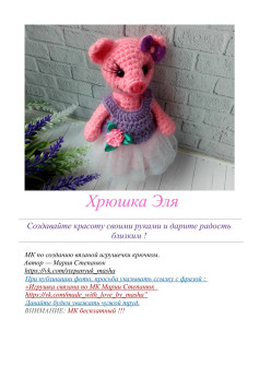 Хрюшка Эля: МК по вязанию крючком розовой свинки амигуруми в платье с юбкой из фатина
