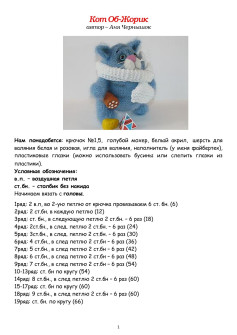Кот Об-Жорик - схема вязания амигуруми крючком, пошаговая инструкция